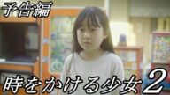 短編映画『時をかける少女2』予告編