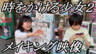 短編映画『時をかける少女2』メイキング映像