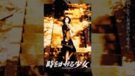 時をかける少女(1997年版)