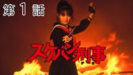 スケバン刑事　第01話[公式]