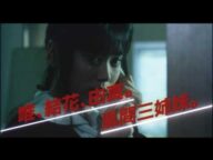 【予告編】スケバン刑事 風間三姉妹の逆襲