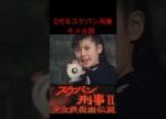 2代目スケバン刑事キメ台詞