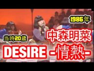 【中森明菜/DESIRE -情熱-】「歌姫」としての成熟期、まさに歌う女優、シンガーアーティストとして渾身の一曲 当時20歳 1986年 【LiveMix】