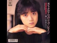 さよならのリフレイン／吉田真里子