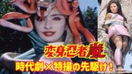 【衝撃】『変身忍者 嵐』血車魔神斎の正体が宇宙人⁉美人ヒロイン「カスミ」の突然降板の理由がヤバすぎた!【ゆっくり解説】