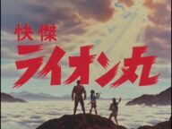 快傑ライオン丸 第1話 Kaiketsu Lion-Maru Episode 1