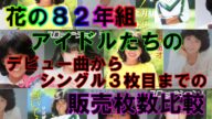 【1980年代】花の８２年組のアイドルたちのシングル販売枚数比較