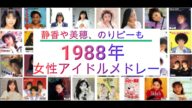 静香や美穂も!1988年女性アイドルリリース順メドレー(訂正版)