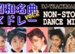 昭和の名曲メドレー vol.2 ★ ノンストップミックス ★ Japanese Pops