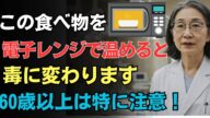 【88歳の医師が緊急警告】電子レンジで食べ物が“毒”に変わる!?あなたの体を静かに壊す朝の習慣とは|高齢者のための健康警報
