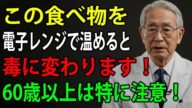 電子レンジで食べ物が毒に変わる!?知らずに続けていませんか【高齢者のための健康の知恵】