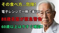 「88歳名医の衝撃告白」電子レンジで食べ物が毒に!?あなたも毎日やっていませんか