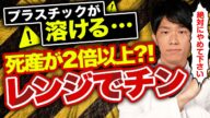 衝撃の研究結果が発表!レンジで温めると容器から溶け出した毒が体内に入ってとんでもないことに…
