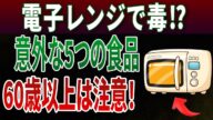 電子レンジで食べ物が“毒”に変わる!?あなたの体を静かに壊す朝の習慣とは|高齢者の健康