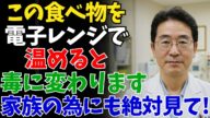 【要注意】電子レンジで温めると“毒”に変わる食べ物6選!毎日やってませんか?【60代・70代・80代・90代向け・シニア・シニアライフ・長生き・健康・高齢者・老後・老後の生活・老後の危険・老後問題】