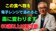 【絶対NG】電子レンジで“毒”に変わる食品5選 高齢者が避けるべき食べ物とは