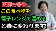【衝撃】電子レンジで“毒”に変わる食べ物とは!?60歳以上は今すぐ確認!