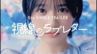6th SINGLE「視線のラブレター」収録内容ダイジェスト