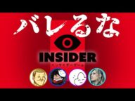 クイズに正解しちゃうとひどい事が起こる水平思考ゲーム【インサイダーゲーム】