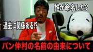 聞け!この話がバン仲村の由来だ