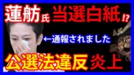 7/21 蓮舫氏が公選法違反で大ピンチ!当選取り消しの危機!?