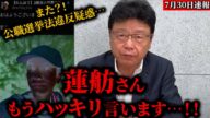 【北村晴男弁護士】蓮舫氏の当選無効を求める署名が10万人突破…蓮舫議員についてぶっちゃけます