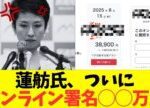 【悲報】蓮舫氏の公選法違反疑惑による当選取り消しを求める署名が〇〇万人突破wwwww