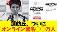 【悲報】蓮舫氏の公選法違反疑惑による当選取り消しを求める署名が〇〇万人突破wwwww
