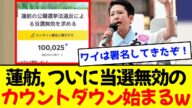 【衝撃】蓮舫氏、ついに当選無効のカウントダウンが始まる!!