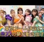 🎉 FRUITS ZIPPER、東京ドームへ!涙のサプライズ発表に号泣…!#月足天音#真中まな#鎮西寿々歌