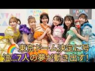 🎉 FRUITS ZIPPER、東京ドームへ!涙のサプライズ発表に号泣…!#月足天音#真中まな#鎮西寿々歌