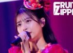 【ライブ映像】FRUITS ZIPPER「君の明るい未来を追いかけて」/ 2025.02.22  KAWAII LAB.  Special LIVE 〜わたし“たち”の一番かわいいところ〜