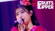 【ライブ映像】FRUITS ZIPPER「君の明るい未来を追いかけて」/ 2025.02.22 KAWAII LAB. Special LIVE 〜わたし“たち”の一番かわいいところ〜
