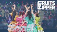 【ライブ映像】完璧主義で☆ -武道館ライブ開催1周年記念企画「FRUITS ZIPPER 2nd ANNIVERSARY 超めでたいライブ〜NEW KAWAII〜 」@ 日本武道館