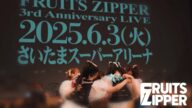 FRUITS ZIPPER 2025年6月3日(火)さいたまスーパーアリーナ公演開催決定!
