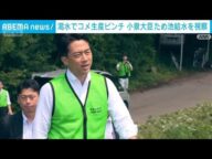 小泉大臣 ため池給水を視察 渇水深刻でコメ生産ピンチ 異例の給水車も(2025年8月3日)