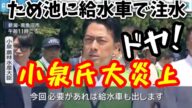 小泉進次郎氏が大炎上!「ため池に給水車で注水」日本終了のお知らせです。