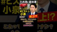 【話題沸騰】小泉進次郎「ため池に給水車」で“ピストン小泉”誕生！#小泉進次郎 #ため池に給水車 #ピストン小泉 #進次郎構文 #渇水対策 #農業支援 #ニュース #炎上 #水不足  #パフォーマンス