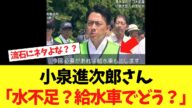 小泉農水大臣、記録的な水不足に給水車で対応しようとするwww