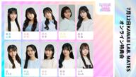 7月12日KAWAII LAB. MATESオンライン特典会