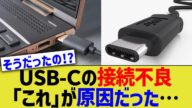 USB Cの端子接続不良、「これ」が原因だった…