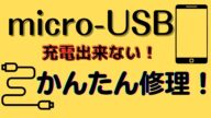 100均グッズしか使わずにmicro USB の接触不良を直すmicro USB かんたん修理 接触不良 スマートフォンが充電できない、充電が途中で止まる 修理 スマホ タブレット充電の接触不良の直し