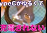 USBのTypeCコネクタがゆるくなった時の対処方法【分解修理不要】 | 「節約ラボラトリ」をウェブで検索