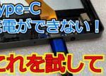 Type-Cの充電できない!Androidやタブレットで困ったときはこれ!