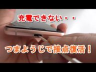 AQUOSsense3充電できない!【つまようじ】で接点復活!!
