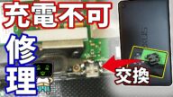 充電不可スマホやタブレットを修理する方法【ジャンク】
