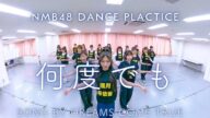NMB48"何度でも"Dance Practice
