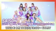 【8/16(火)開催】SAISON シングル『何度でも、この場所で』発売記念 配信ライブ