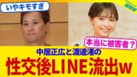 【衝撃】中居正広と渡邊渚の性交後LINEが流出wwwww【2chまとめ】【2chスレ】【5chスレ】