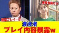 渡邊渚がやられた内容暴露wwww【2chまとめ】【2chスレ】【5chスレ】